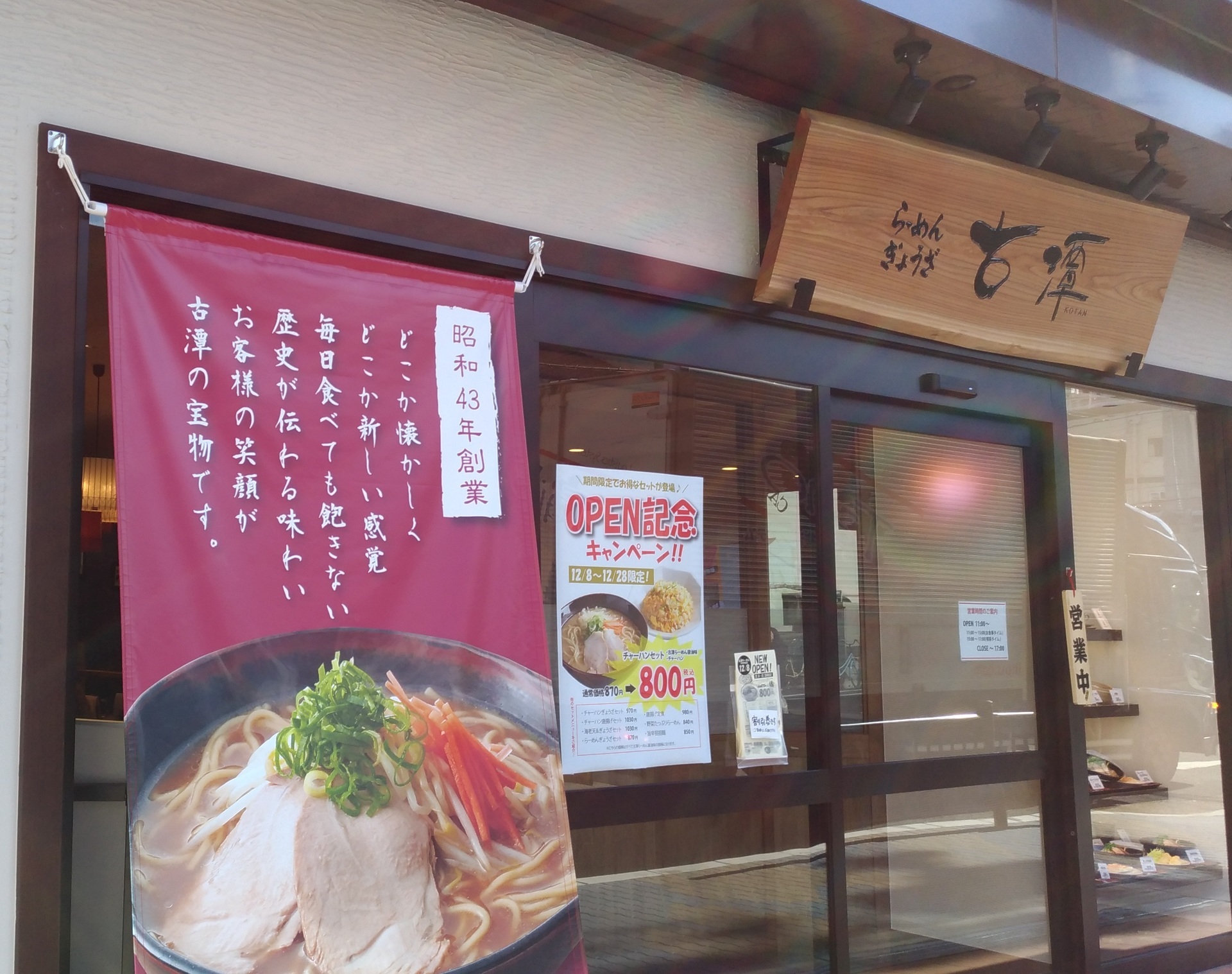 大阪の中津 古潭ラーメンのチャーハンセットお得に食べられます 大阪市北区中津 賃貸マンションで一人暮らし始めてみました