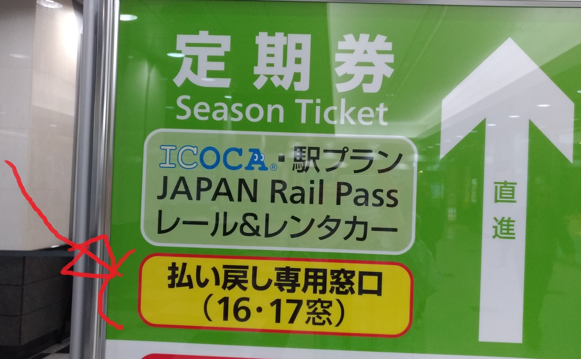 電車 定期 払い戻し 阪急